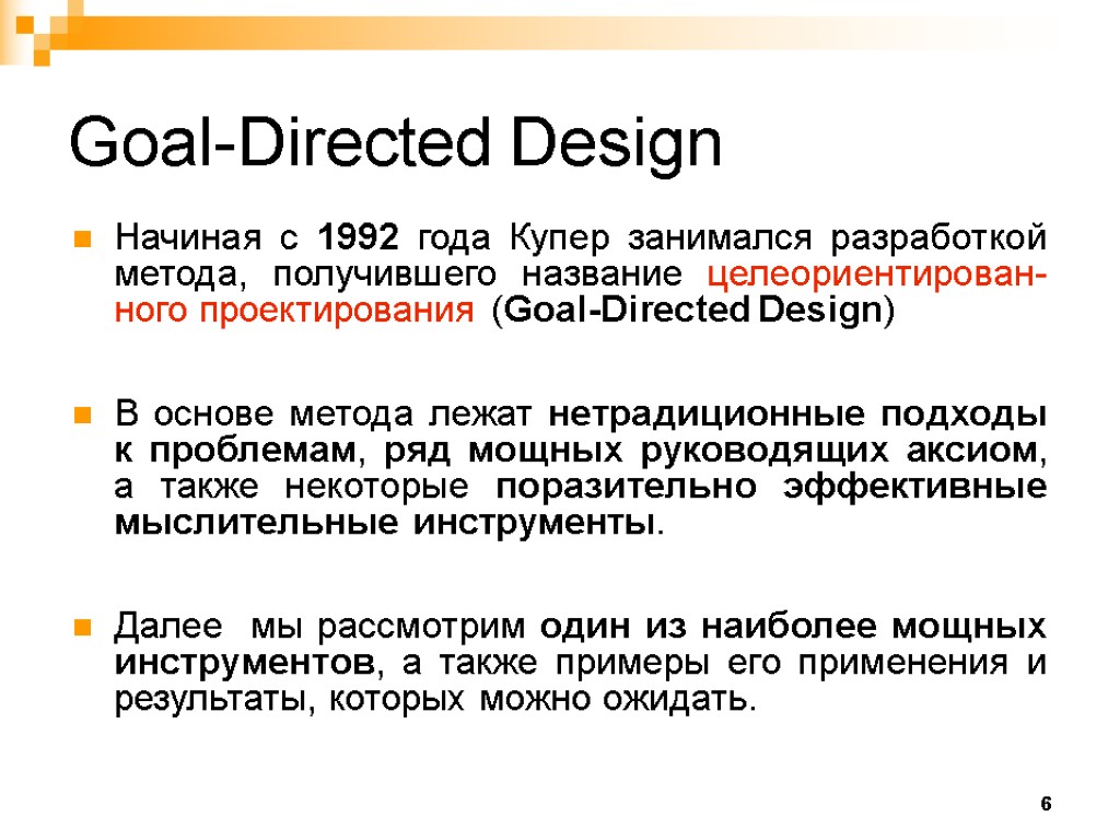 6 Goal-Directed Design Начиная с 1992 года Купер занимался разработкой метода, получившего название целеориентирован-ного